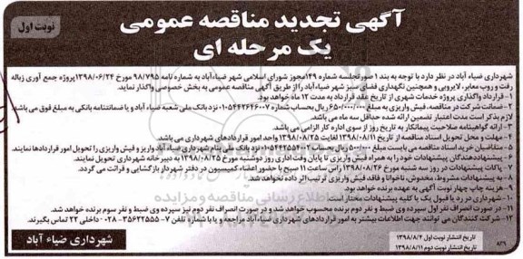 تجدید مناقصه، تجدید مناقصه جمع آوری زباله، رفت و روب معابر، لایروبی و همچنین نگهداری فضای سبز 