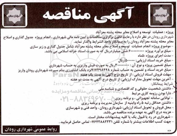 مناقصه، مناقصه عملیات توسعه و اصلاح معابر محله