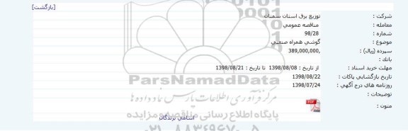مناقصه، مناقصه گوشی همراه صنعتی 