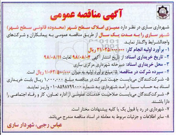 مناقصه عمومی, مناقصه ممیزی املاک سطح شهر 