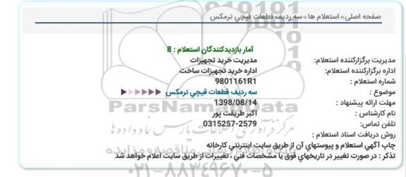 استعلام، استعلام سه ردیف قطعات قیچی ترمکس 