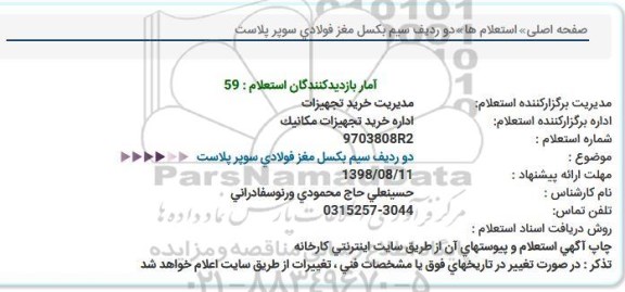 استعلام, استعلام دو ردیف سیم بکسل مغز فولادی سوپر پلاست  