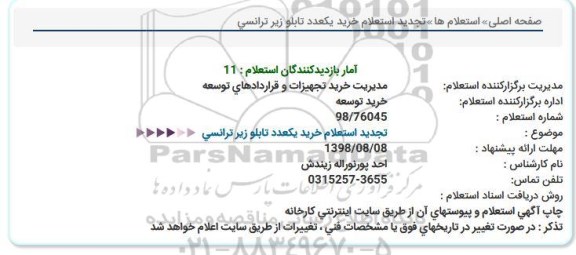 تجدید استعلام ، تجدید استعلام خرید یک عدد تابلو زیر ترانسی