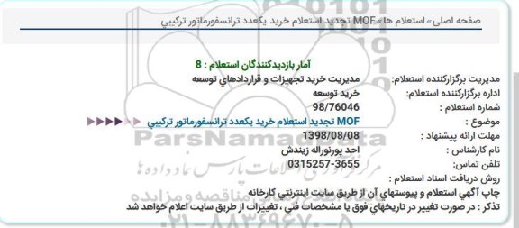 تجدید استعلام ، تجدید استعلام خرید یک عدد ترانسفورماتور ترکیبی MOF