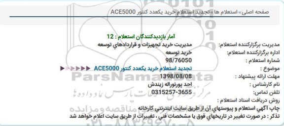 تجدید استعلام, تجدید استعلام خرید یکعدد کنتور ACE5000  