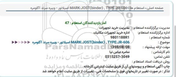استعلام, استعلام  MARK:JOST(binder) , TYPE:JR-606 اسیلاتور - ویبره سرند آگلومره  