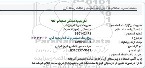 استعلام پنج ردیف سیلندر و شافت ریخته گری 