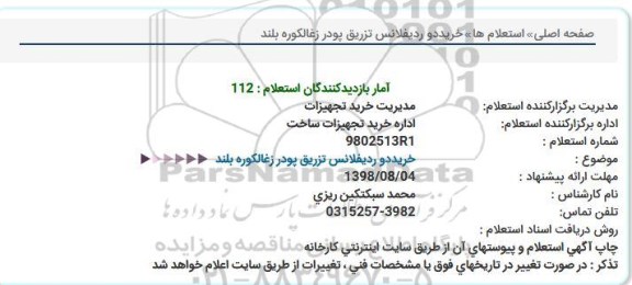 استعلام, استعلام خرید دو ردیفلانس تزریق  پودر زغالکوره بلند