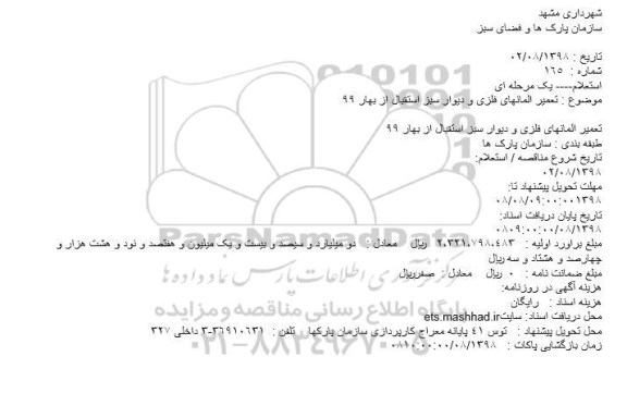 استعلام، استعلام تعمیر المانهای فلزی و دیوار سبز استقبال از بهار 99