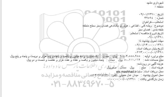 استعلام ریشه کنی ، قطاعی ، هرس و ساماندهی فضای سبز سطح منطقه 
