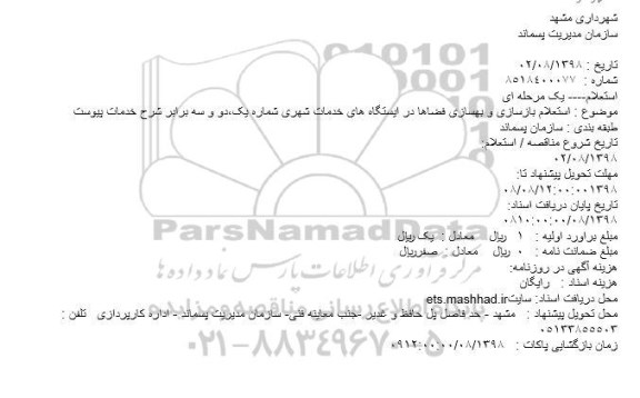 استعلام، استعلام بازسازی و بهسازی فضاها در ایستگاه های خدمات شهری شماره ....