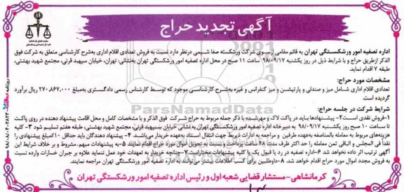 آگهی تجدید حراج تعدادی اقلام اداری شامل میز