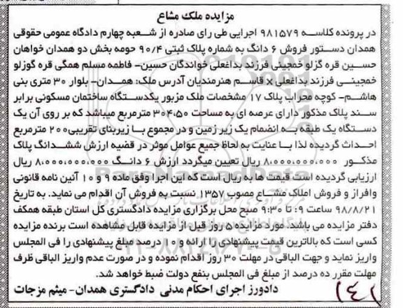 مزایده،مزایده فروش 6 دانگ پلاک ثبتی 90.4