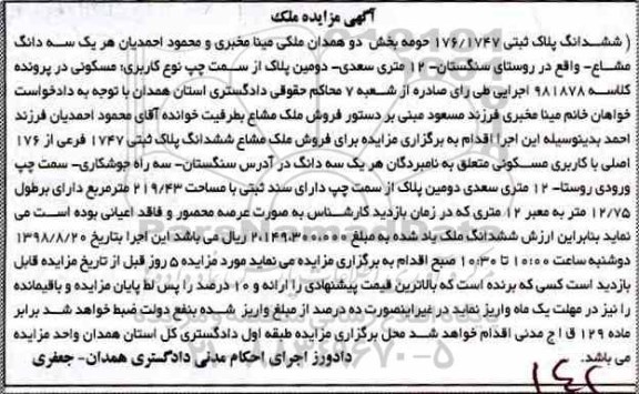 مزایده،مزایده فروش ملک مشاع ششدانگ پلاک ثبتی 1747 فرعی