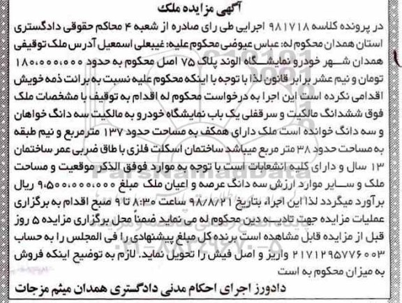 مزایده،مزایده ششدانگ سرقفلی نمایشگاه 137 متر