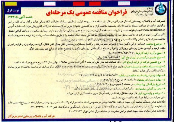 فراخوان مناقصه عمومی، فراخوان مناقصه عمومی عملیات اجرایی تکمیل مخازن ذخیره و خطوط رفت و برگشت به مخازن ...