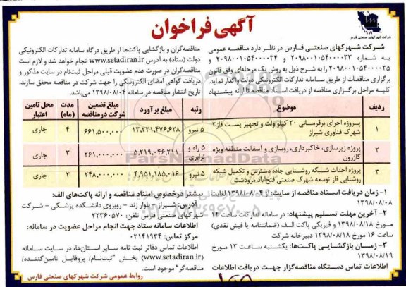 آگهی فراخوان , فراخوان  پروژه اجرای برقرسانی 20 کیلوولت و تجهیز پست فاز 2 شهرک فناوری و...