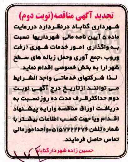 تجدید مناقصه, تجدید مناقضه واگذاری امور خدمات شهری ... نوبت دوم 