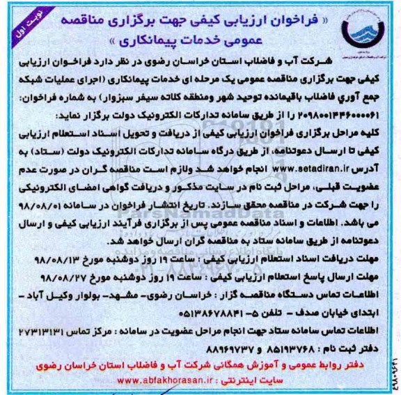 فراخوان ارزیابی کیفی, مناقصه خدمات پیمانکاری اجرای عملیات شبکه جمع آوری فاضلاب باقیمانده