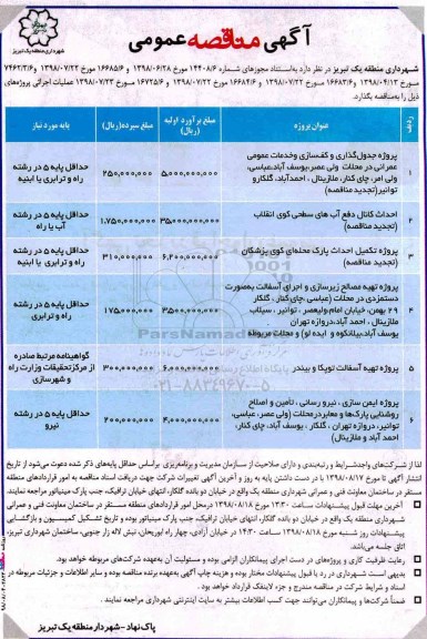 مناقصه عمومی, مناقصه پرژه جدول گذاری و کف سازی و خدمات عمومی عمرانی... 