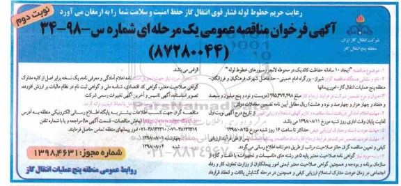 مناقصه , مناقصه ایجاد 10 سامانه حفاظت کاتدیک ... - نوبت دوم 