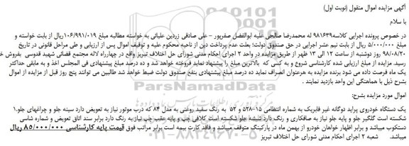 مزایده، مزایده فروش یک دستگاه خودروی پراید دوگانه غیر فابریک 