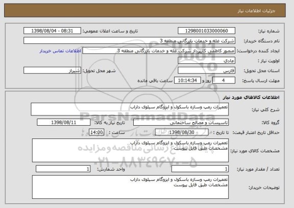 استعلام تعمیرات رمپ وسازه باسکول و ایزوگام سیلوی داراب 