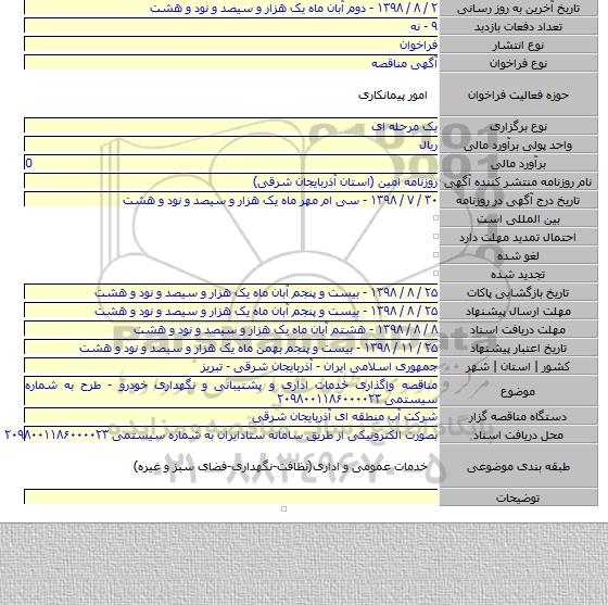مناقصه واگذاری خدمات اداری و پشتیبانی و نگهداری خودرو - طرح به شماره سیستمی ۲۰۹۸۰۰۱۱۸۶۰۰۰۰۲۳