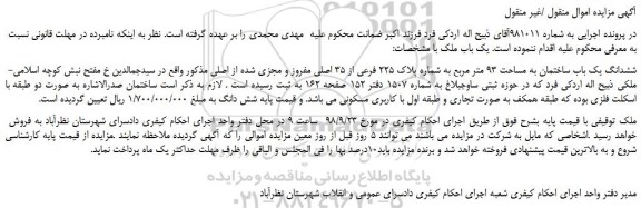 مزایده، مزایده فروش ششدانگ یک باب ساختمان به مساحت 93 متر مربع به شماره پلاک 225 فرعی از 35 اصلی مفروز 