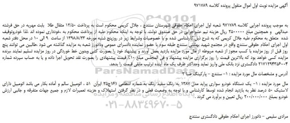 مزایده، مزایده فروش یک دستگاه خودرو سواری پراید مدل 1387 به رنگ سفید