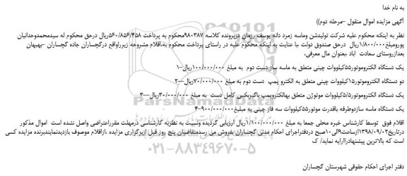 مزایده، مزایده فروش یک دستگاه الکتروموتور55کیلووات چینی و... مرحله دوم