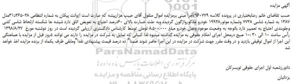 مزایده، مزایده فروش خودرو وانت پیکان