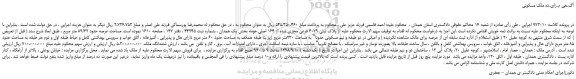 مزایده، مزایده فروش  پلاک ثبتی 4079 فرعی مجزی شده از 164 اصلی 