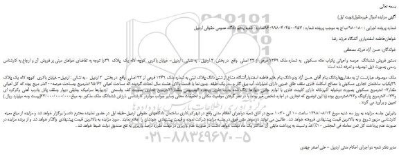 مزایده، مزایده فروش ششدانگ  عرصه و اعیانی یکباب خانه مسکونی  به شماره ملک 1369 فرعی از 33 اصلی 