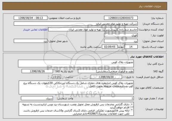 استعلام تجهیزات پلاک کوبی