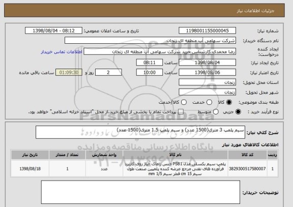 استعلام سیم پلمپ 3 متری(1500 عدد) و سیم پلمپ 1.5 متری(1500 عدد)