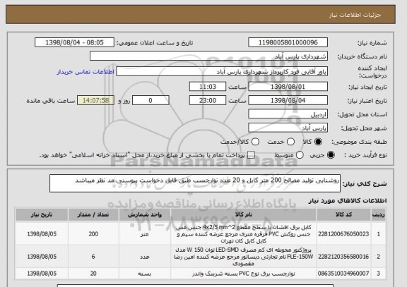استعلام روشنایی تولید مصالح 200 متر کابل و 20 عدد نوارچسب طبق فایل دخواست پیوسنی مد نظر میباشد 