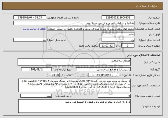 استعلام مصالح ساختمانی