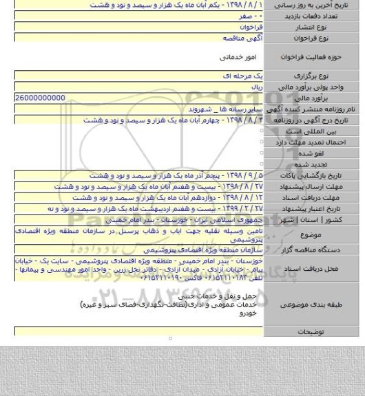 تامین وسیله نقلیه جهت ایاب و ذهاب پرسنل در سازمان منطقه ویژه اقتصادی پتروشیمی