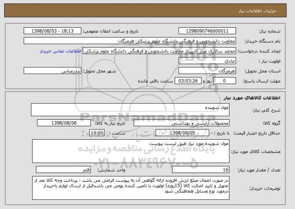 استعلام مواد شوینده