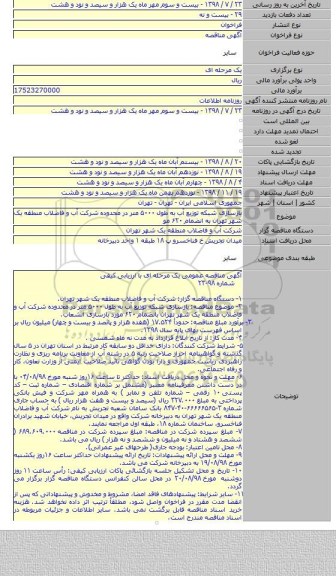 بازسازی شبکه توزیع آب به طول ۵۰۰۰ متر در محدوده شرکت آب و فاضلاب منطقه یک شهر تهران به انضمام ۶۲۰ مو