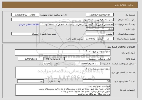 استعلام سوزن بیوپسی پروستات 18