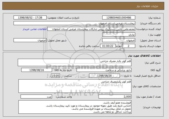 استعلام قلم کوتر یکبار مصرف جراحی