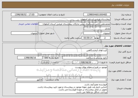 استعلام کیت های آزمایشگاهی