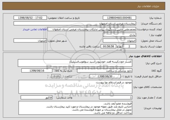 استعلام کشت خون,کیسه فصد خون,پودر اسید سولفوسالسیلیک