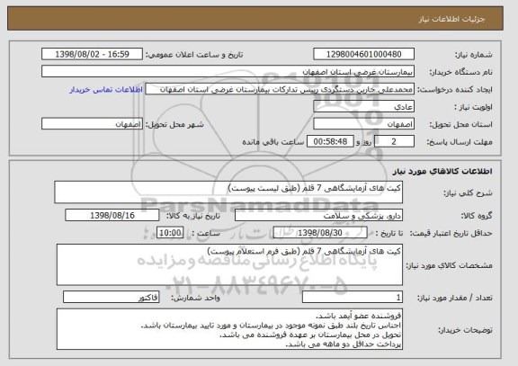 استعلام کیت های آزمایشگاهی 7 قلم (طبق لیست پیوست)
