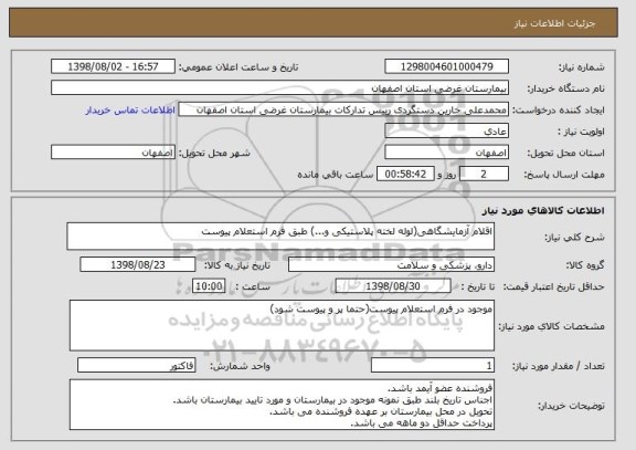 استعلام اقلام آزمایشگاهی(لوله لخته پلاستیکی و...) طبق فرم استعلام پیوست