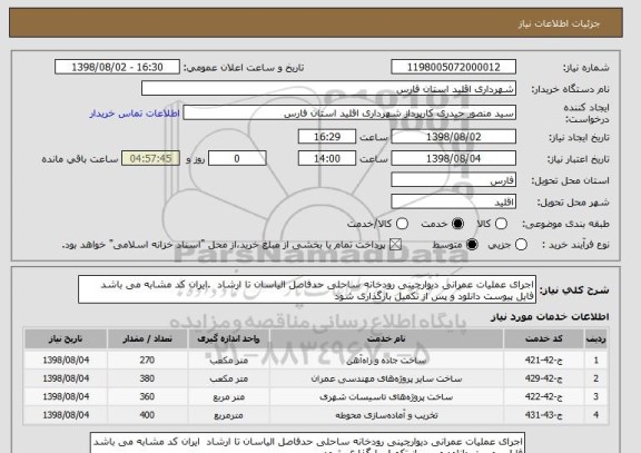استعلام اجرای عملیات عمرانی دیوارچینی رودخانه ساحلی حدفاصل الیاسان تا ارشاد  .ایران کد مشابه می باشد فایل پیوست دانلود و پس از تکمیل بارگذاری شود