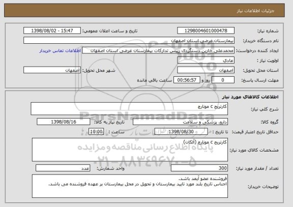 استعلام کارتریج c مونارچ 