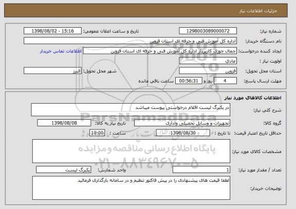 استعلام در یکبرگ لیست اقلام درخواستی پیوست میباشد